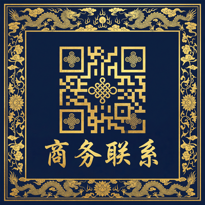 海角网商务联系二维码